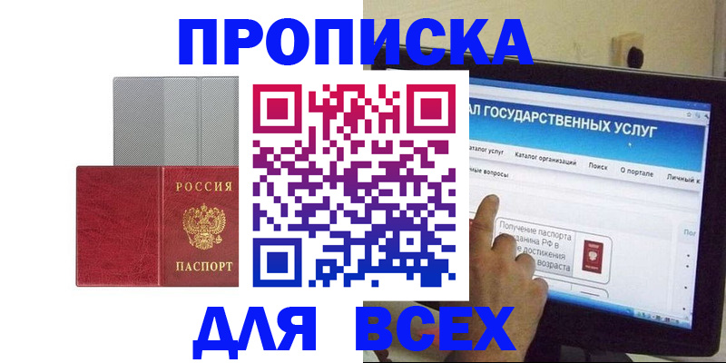 купить прописку в Осе